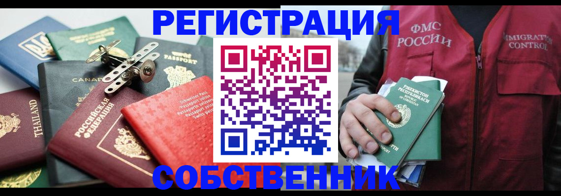 временная регистрация собственник в Ленинск-Кузнецком